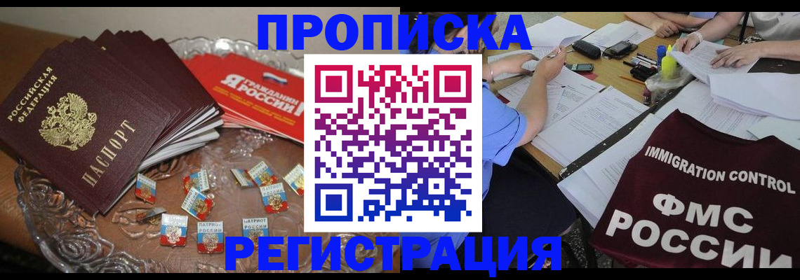 прописка в Тарко-Сале